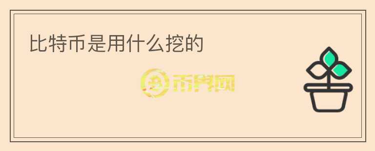 比特幣是用什么挖的