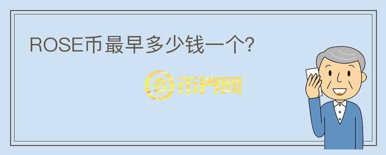 ROSE幣最早多少錢(qián)一個(gè)？