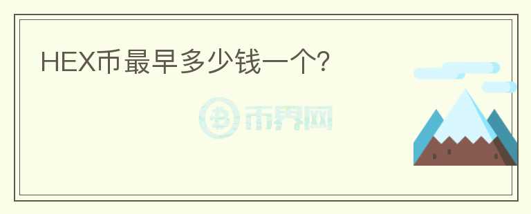 HEX幣最早多少錢一個？
