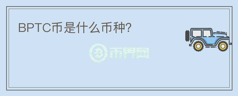 BPTC幣是什么幣種？