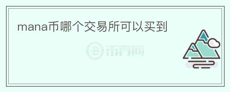 mana幣哪個交易所可以買到