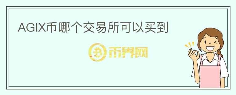 AGIX幣哪個交易所可以買到