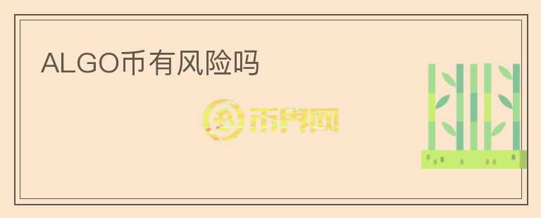 ALGO幣有風險嗎