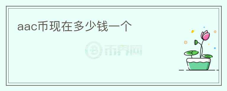 aac幣現(xiàn)在多少錢一個(gè)