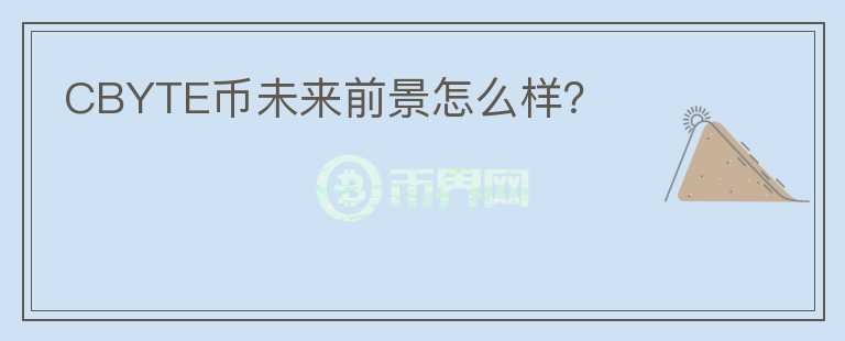 CBYTE幣未來前景怎么樣？