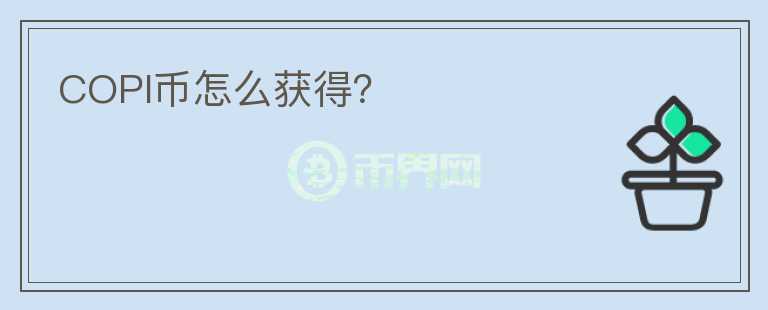 COPI幣怎么獲得？
