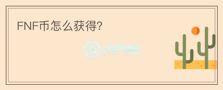 FNF幣怎么獲得？