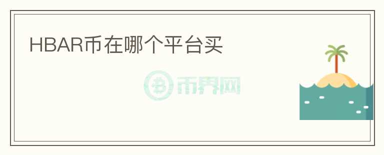 HBAR幣在哪個(gè)平臺(tái)買