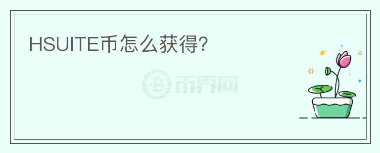 HSUITE幣怎么獲得？