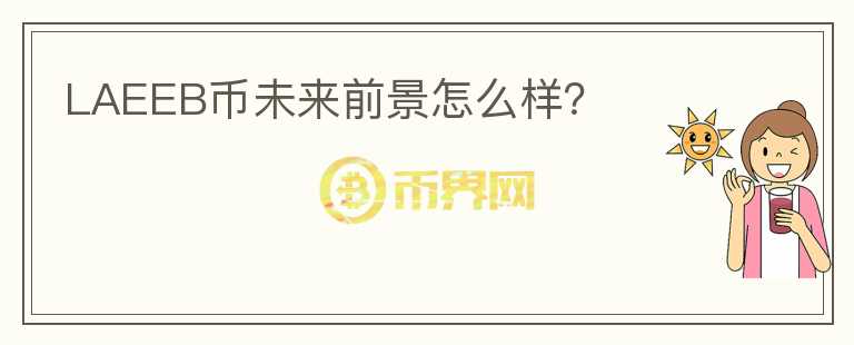 LAEEB幣未來(lái)前景怎么樣？