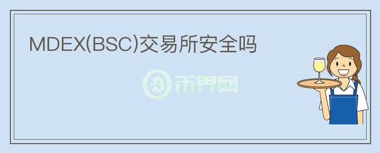 MDEX(BSC)交易所安全嗎