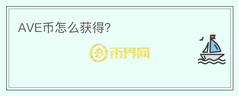 AVE幣怎么獲得？