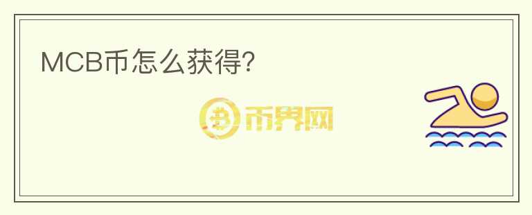 MCB幣怎么獲得？