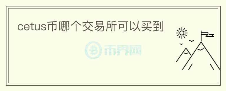 cetus幣哪個(gè)交易所可以買(mǎi)到