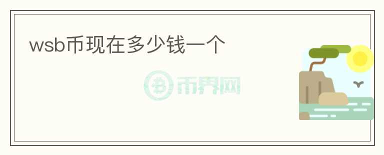 wsb幣現(xiàn)在多少錢一個(gè)