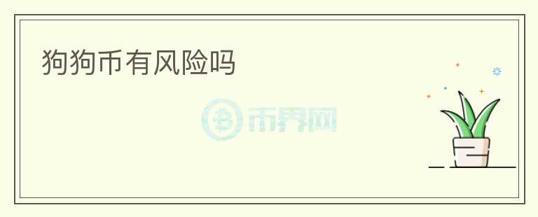 狗狗幣有風險嗎