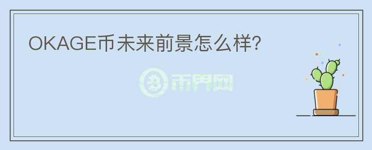 OKAGE幣未來前景怎么樣？