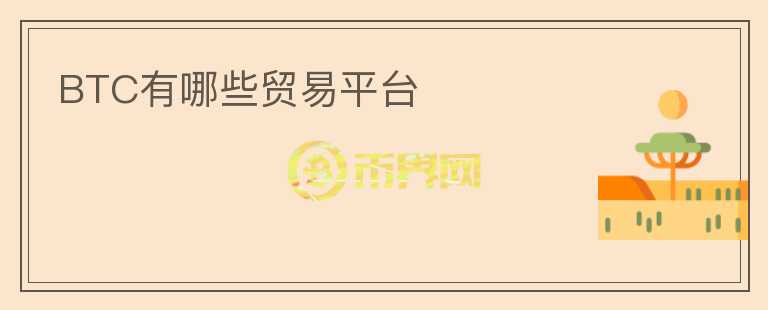 BTC有哪些貿(mào)易平臺