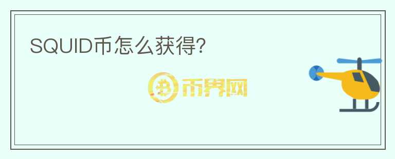 SQUID幣怎么獲得？