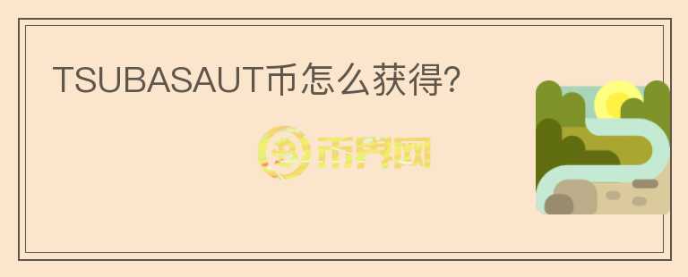 TSUBASAUT幣怎么獲得？