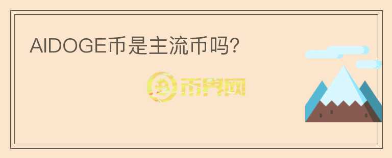AIDOGE幣是主流幣嗎？