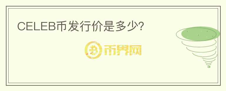 CELEB幣發(fā)行價是多少？