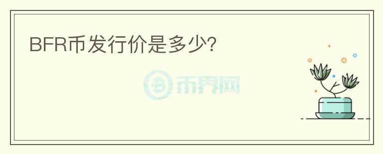 BFR幣發(fā)行價(jià)是多少？