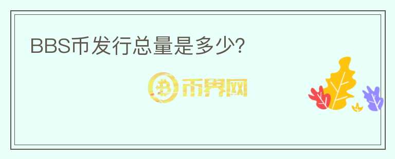 BBS幣發(fā)行總量是多少？