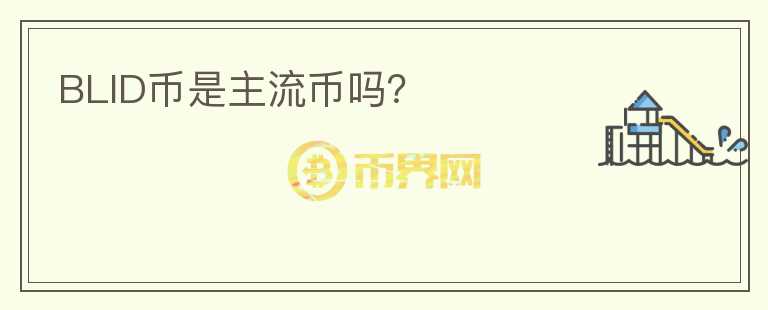 BLID幣是主流幣嗎？