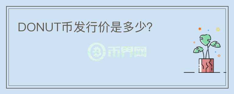 DONUT幣發(fā)行價是多少？
