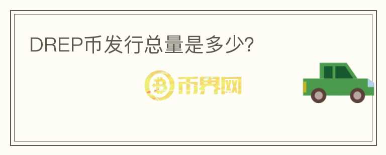 DREP幣發(fā)行總量是多少？
