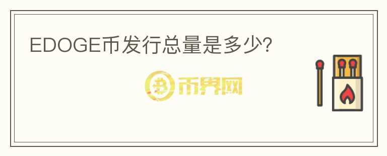 EDOGE幣發(fā)行總量是多少？