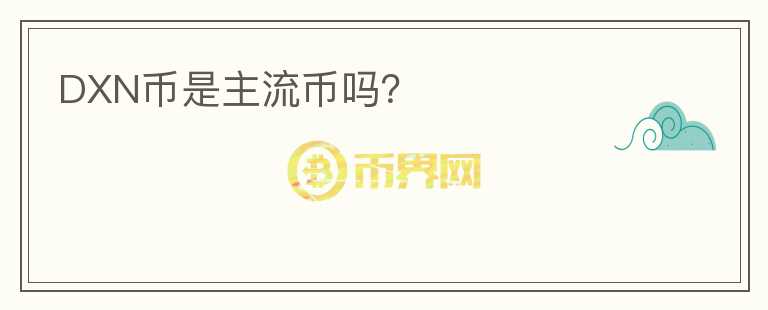 DXN幣是主流幣嗎？