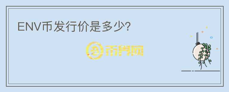 ENV幣發(fā)行價(jià)是多少？