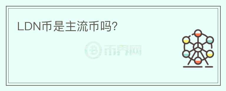 LDN幣是主流幣嗎？