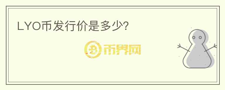 LYO幣發(fā)行價(jià)是多少？