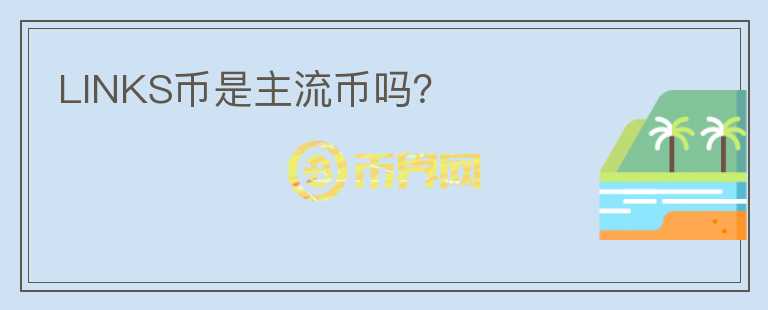 LINKS幣是主流幣嗎？