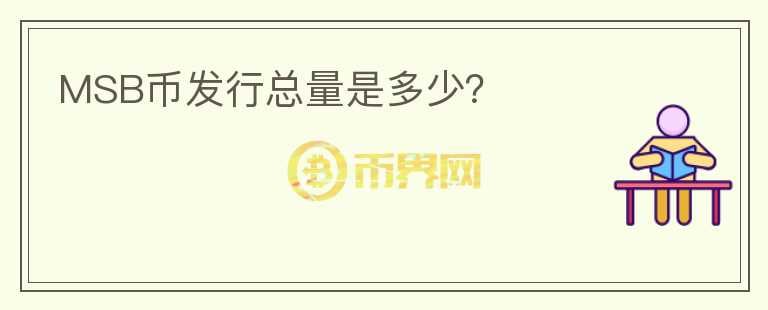 MSB幣發(fā)行總量是多少？