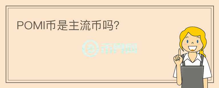 POMI幣是主流幣嗎？