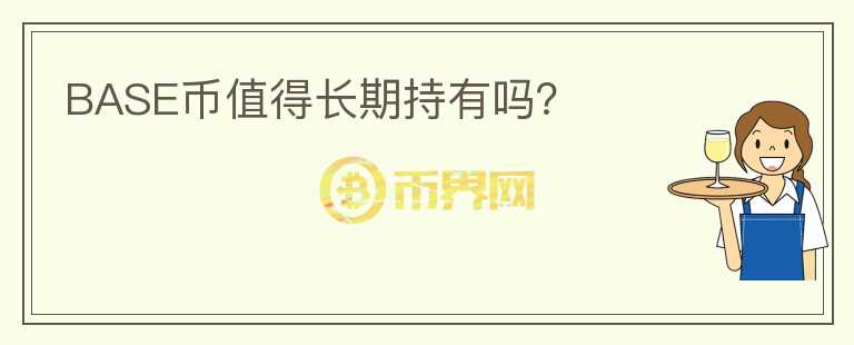 BASE幣值得長期持有嗎？