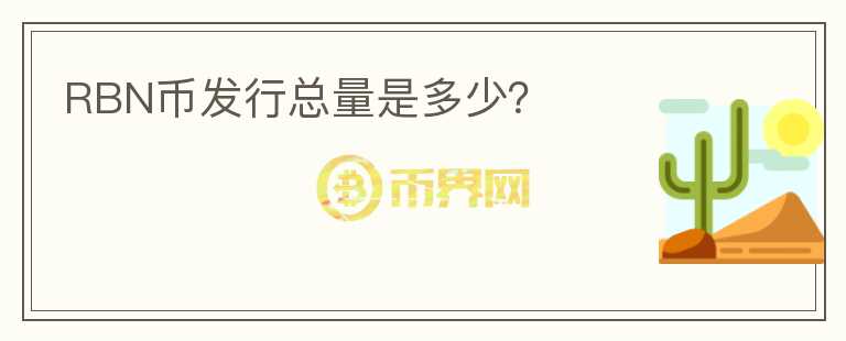 RBN幣發(fā)行總量是多少？