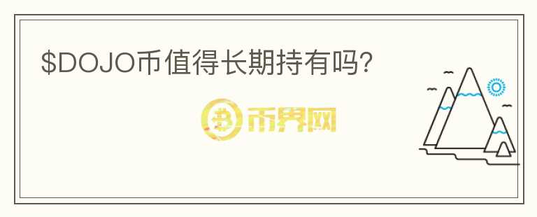 $DOJO幣值得長(zhǎng)期持有嗎？