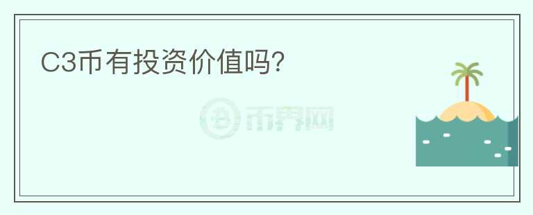 C3幣有投資價(jià)值嗎？
