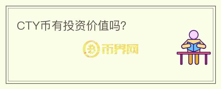 CTY幣有投資價值嗎？