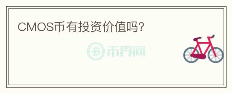 CMOS幣有投資價(jià)值嗎？