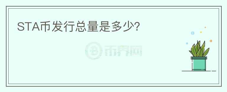 STA幣發(fā)行總量是多少？