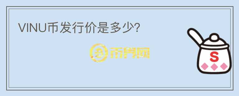 VINU幣發(fā)行價(jià)是多少？