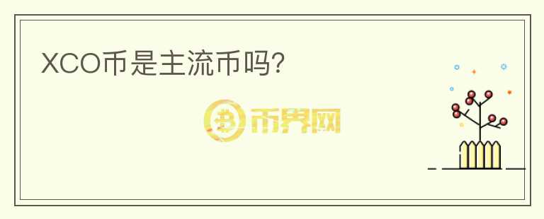 XCO幣是主流幣嗎？