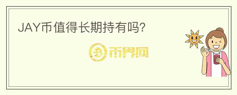 JAY幣值得長(zhǎng)期持有嗎？