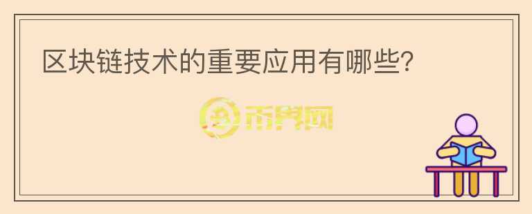 區(qū)塊鏈技術(shù)的重要應(yīng)用有哪些？